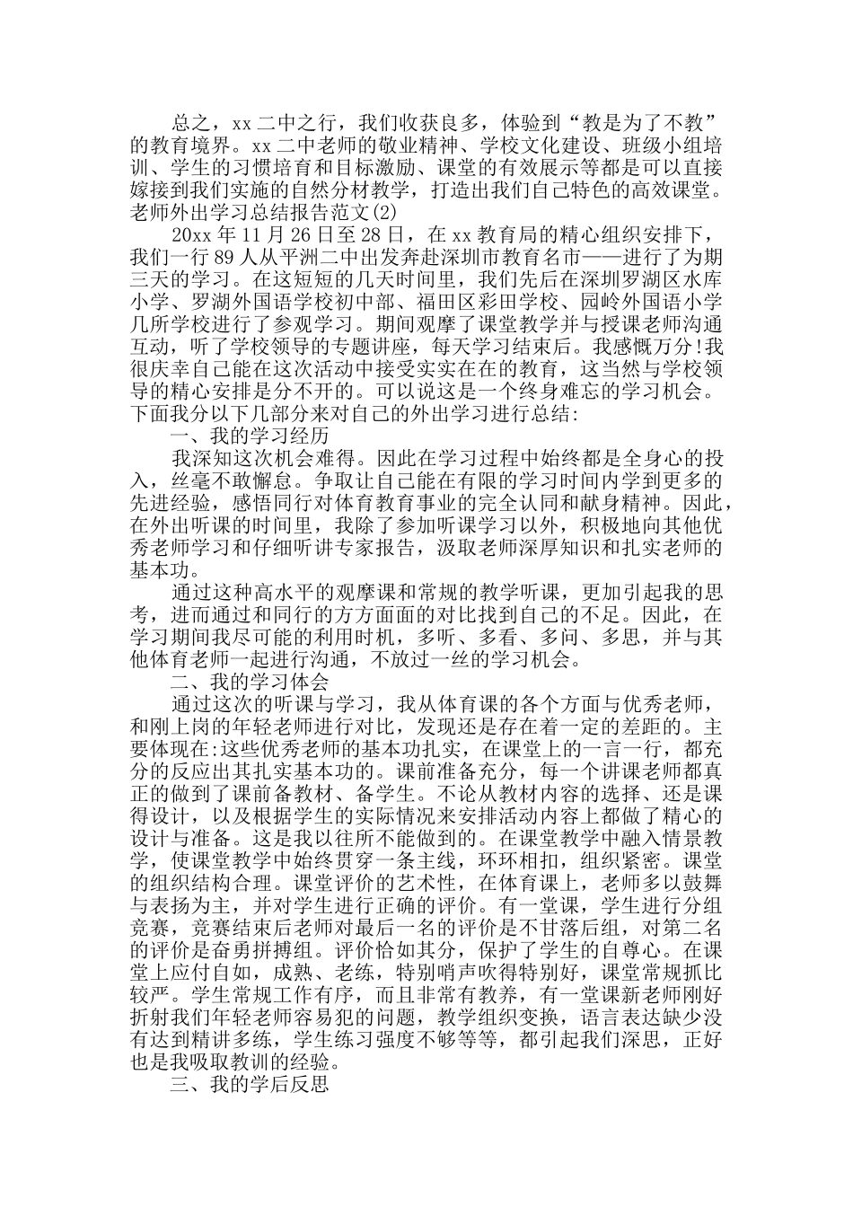 教师外出学习总结报告范文_第3页