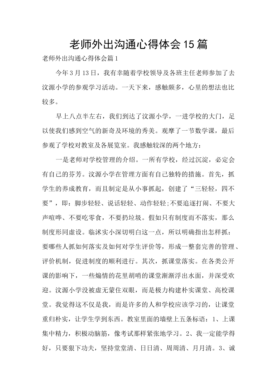教师外出交流心得体会15篇_第1页