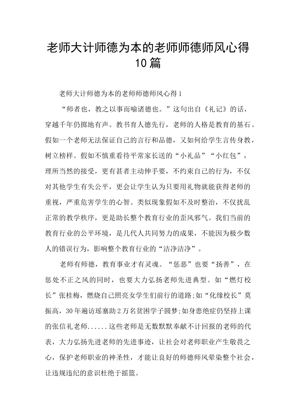 教师大计师德为本的教师师德师风心得10篇_第1页