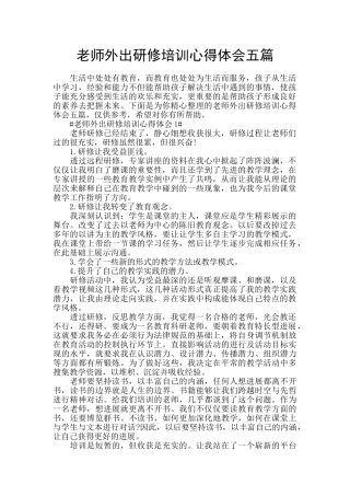 教师外出研修培训心得体会五篇