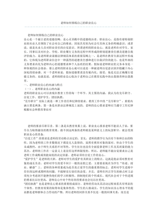 教师如何修炼自己的职业良心