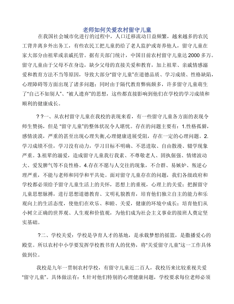 教师如何关爱农村留守儿童_第1页