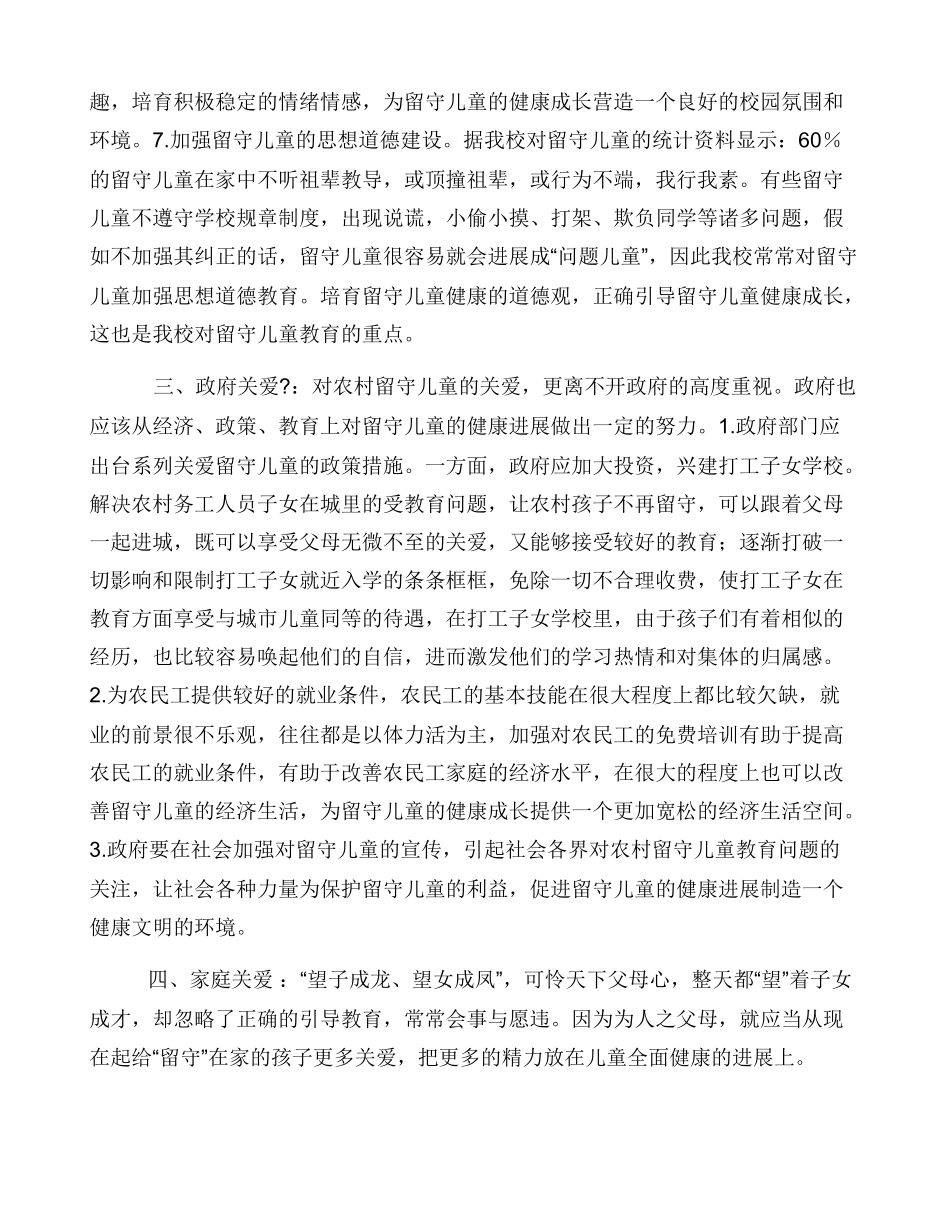 教师如何关爱农村留守儿童_第3页