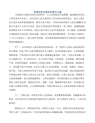 教师如何关爱农村留守儿童