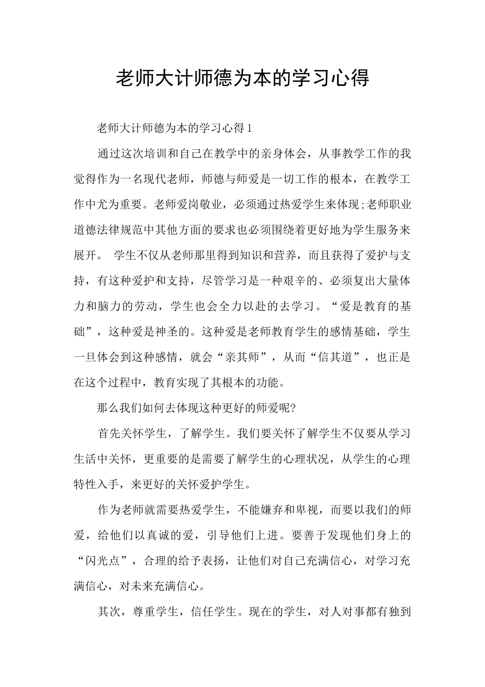 教师大计师德为本的学习心得_第1页
