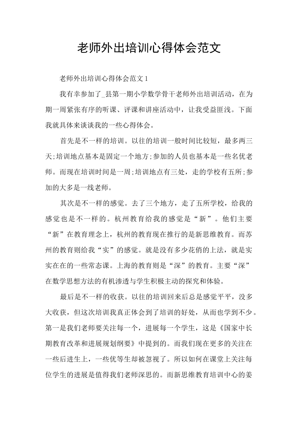 教师外出培训心得体会范文_第1页