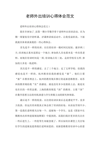 教师外出培训心得体会范文