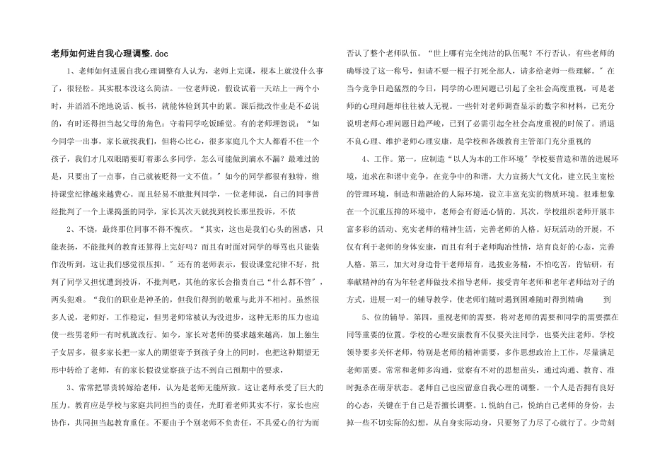 教师如何进自我心理调整.doc_第1页