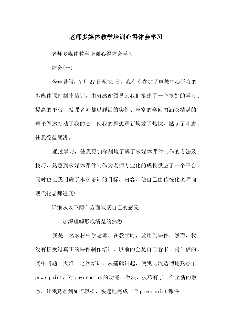 教师多媒体教学培训心得体会学习_第1页