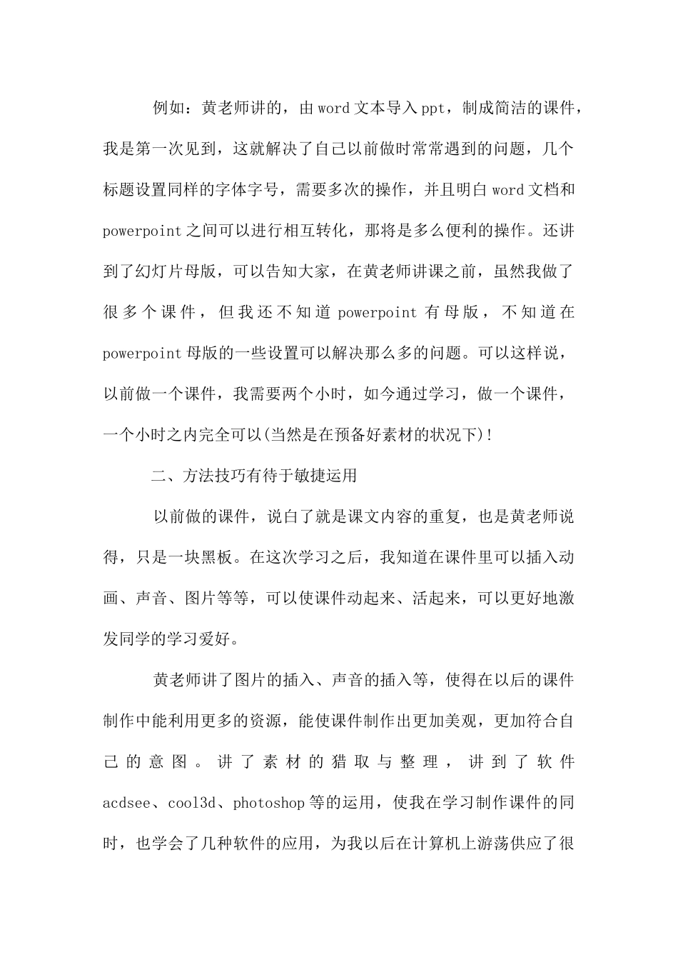 教师多媒体教学培训心得体会学习_第2页