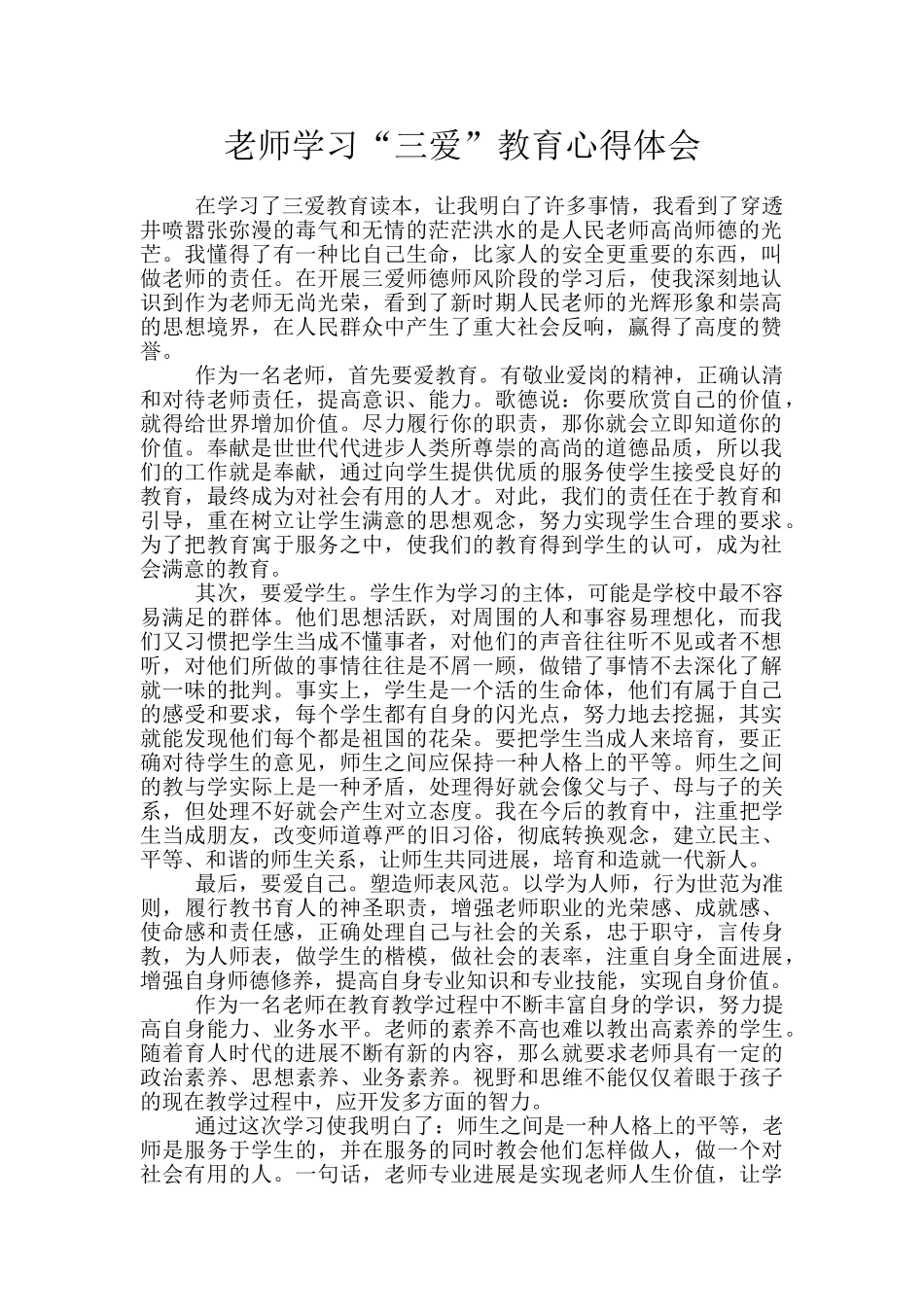 教师学习“三爱”教育心得体会_第1页