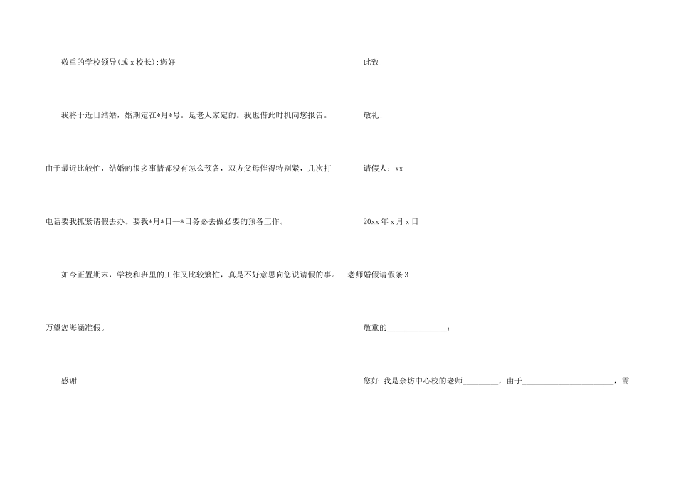教师婚假请假条15篇_第2页