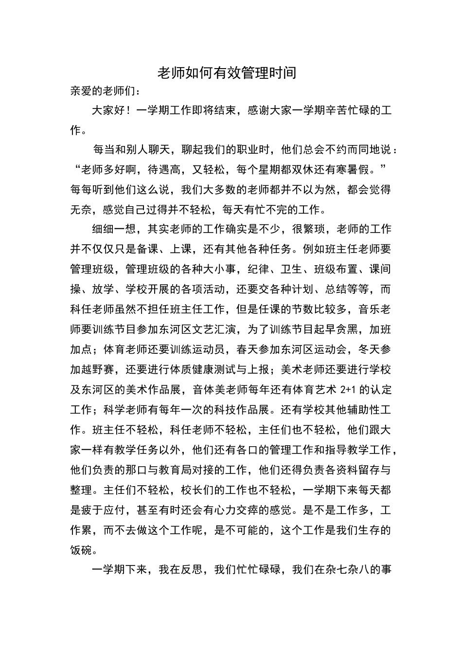 教师如何有效管理时间_第1页