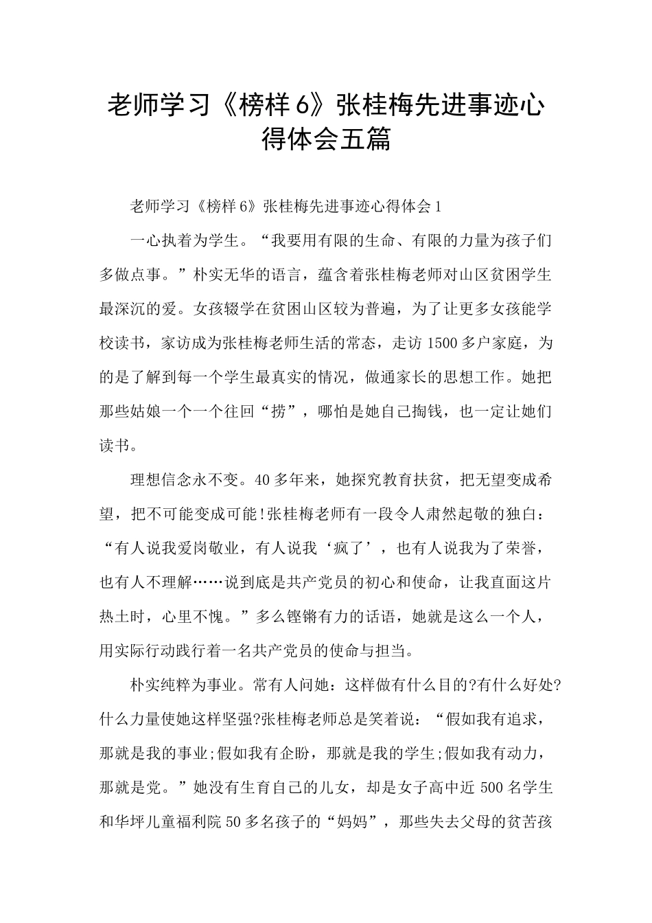 教师学习《榜样6》张桂梅先进事迹心得体会五篇_第1页
