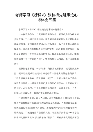 教师学习《榜样6》张桂梅先进事迹心得体会五篇