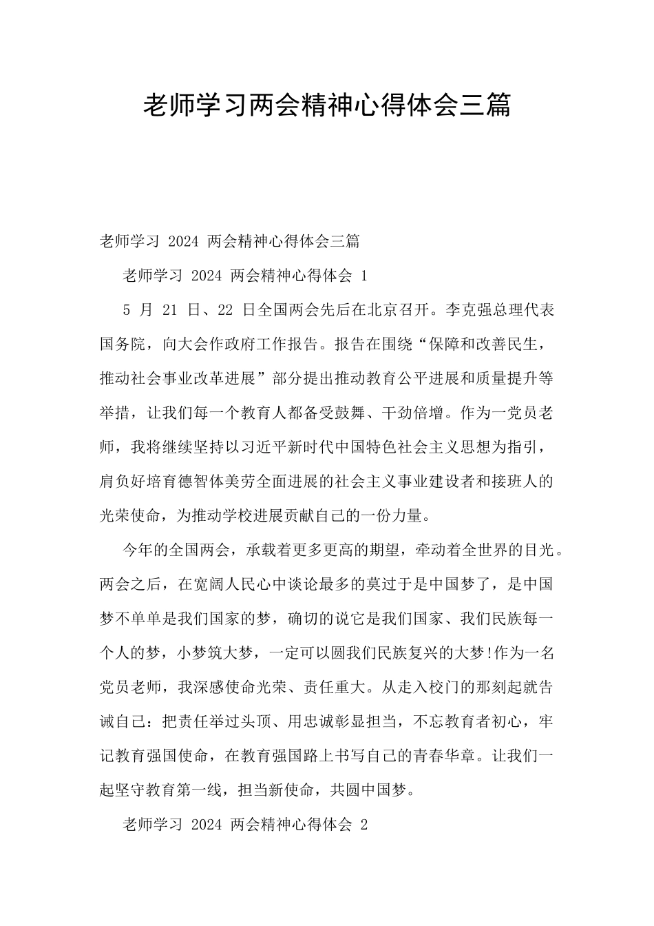 教师学习两会精神心得体会三篇_第1页