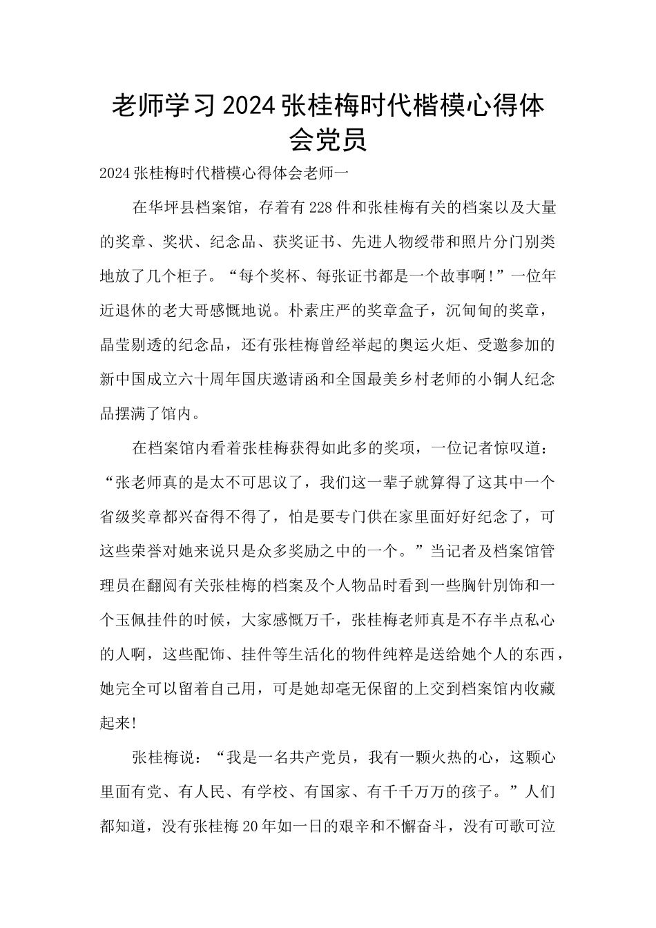 教师学习2024张桂梅时代楷模心得体会党员_第1页