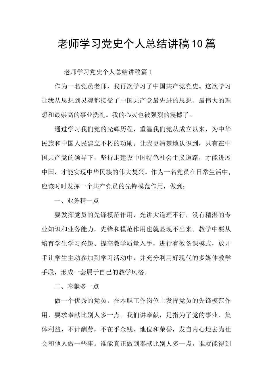 教师学习党史个人总结讲稿10篇_第1页
