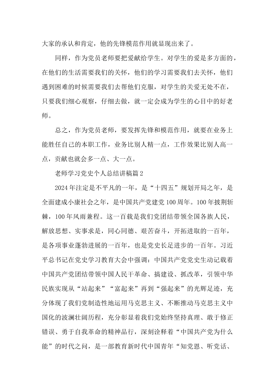 教师学习党史个人总结讲稿10篇_第2页