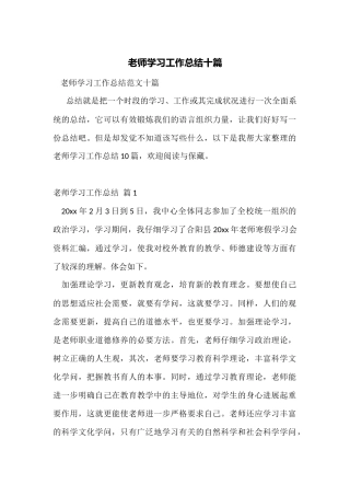 教师学习工作总结十篇