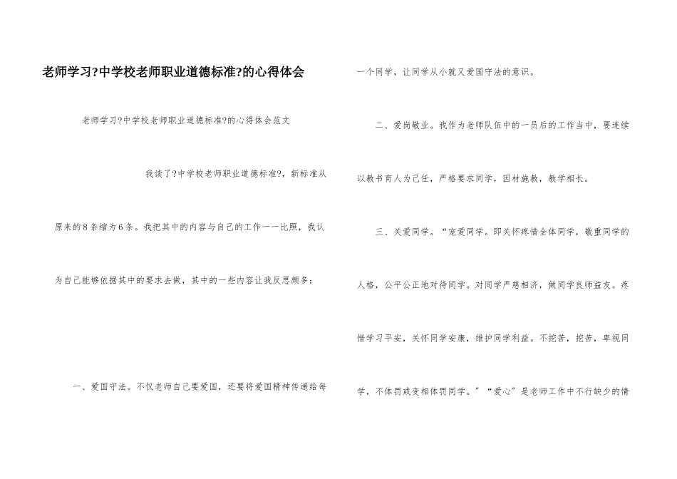 教师学习《中小学教师职业道德规范》的心得体会_第1页