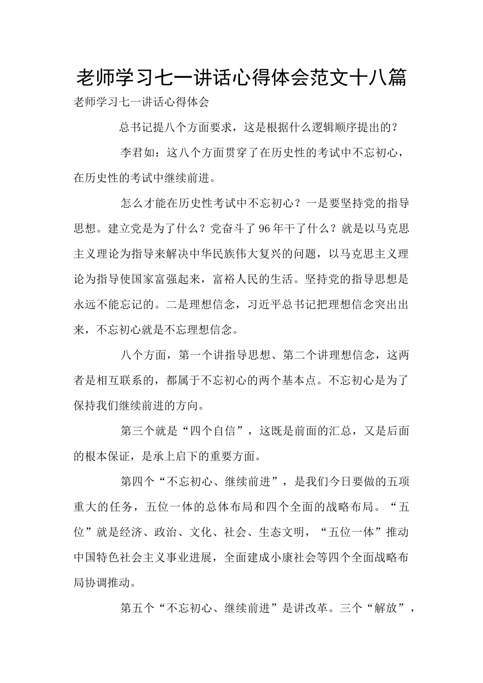 教师学习七一讲话心得体会范文十八篇_第1页
