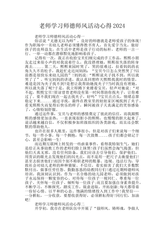 教师学习师德师风活动心得2024