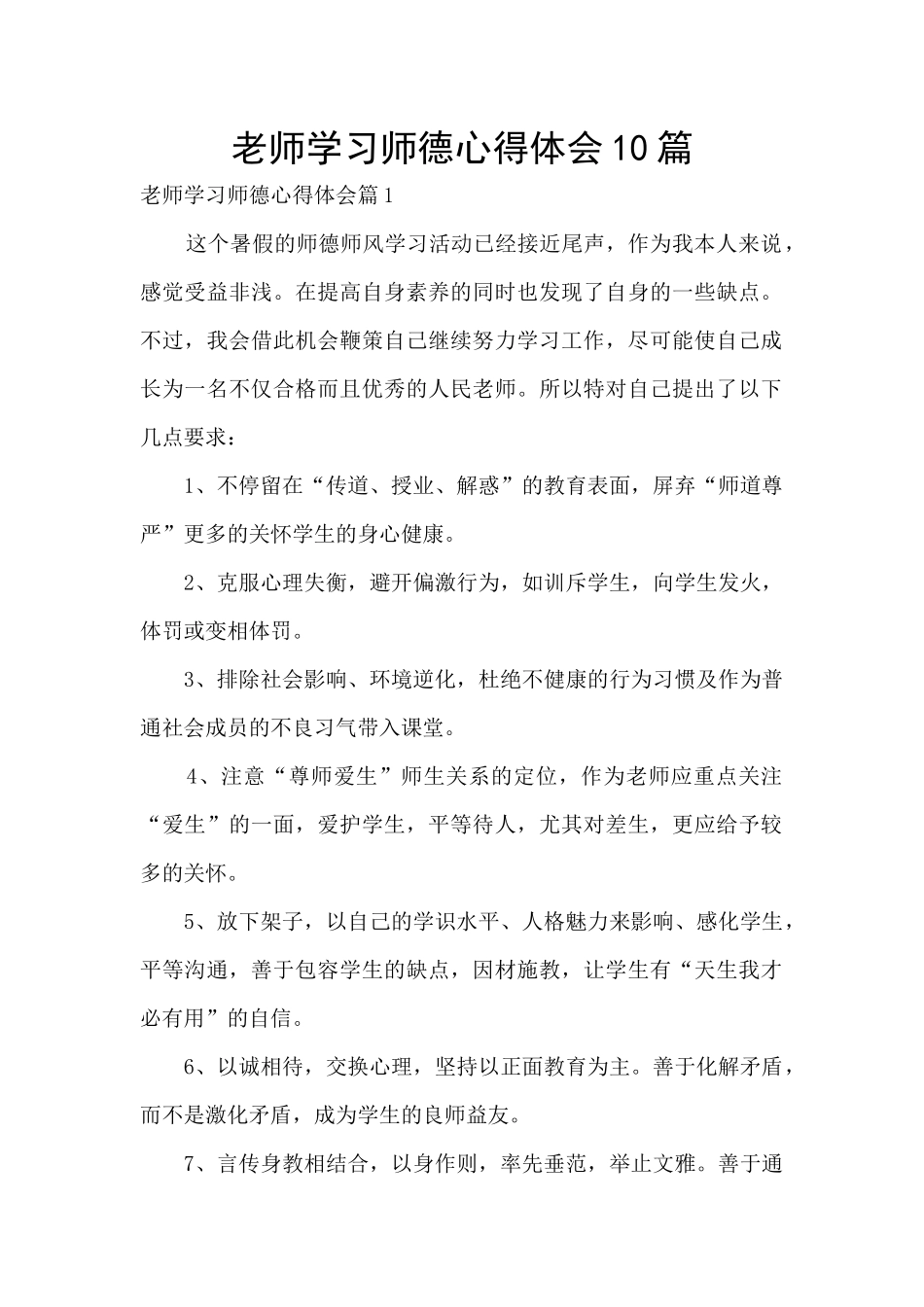 教师学习师德心得体会10篇_第1页