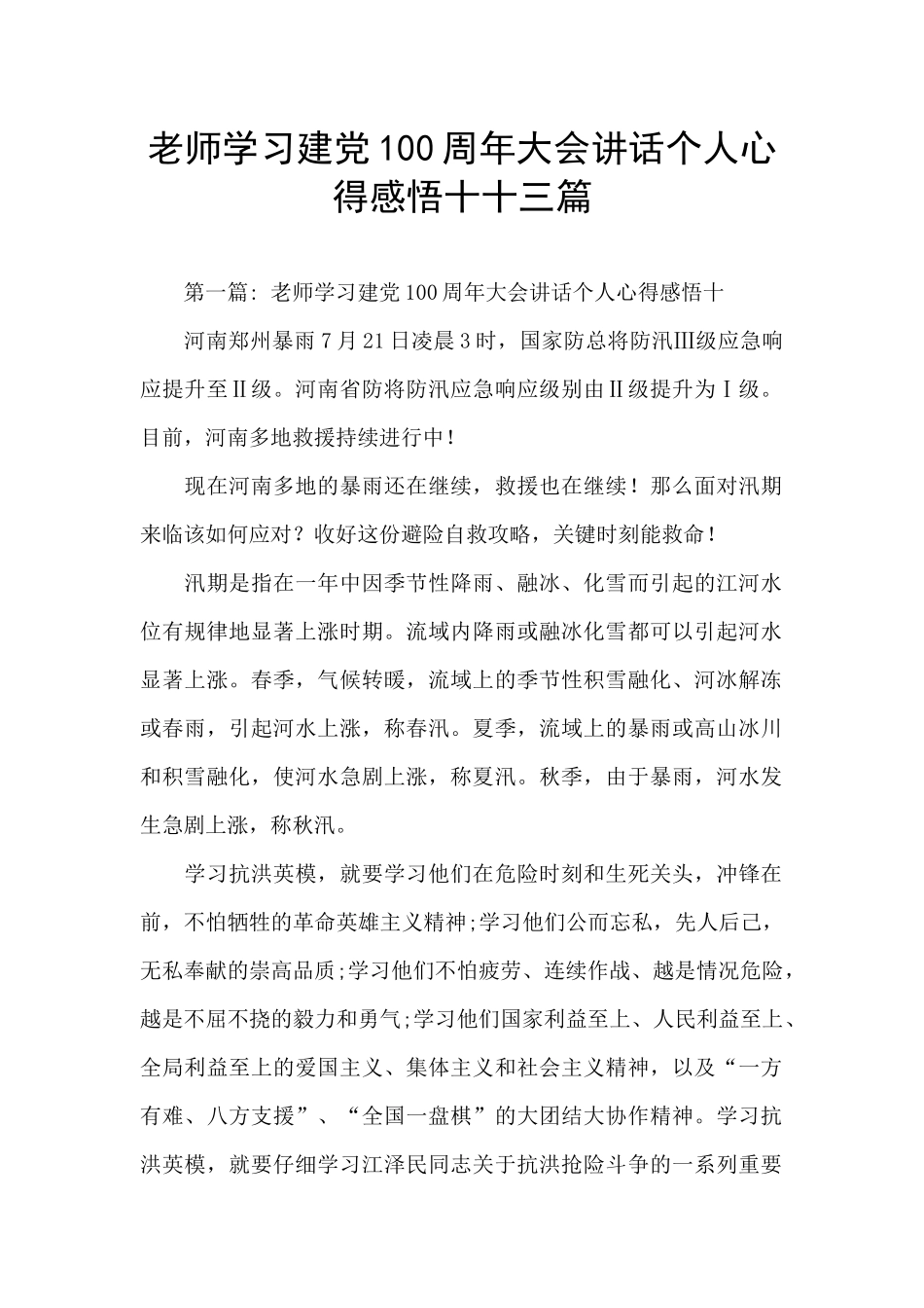 教师学习建党100周年大会讲话个人心得感悟十十三篇_第1页