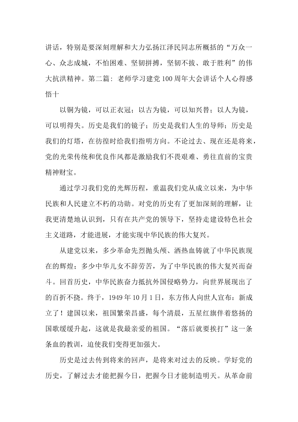 教师学习建党100周年大会讲话个人心得感悟十十三篇_第2页