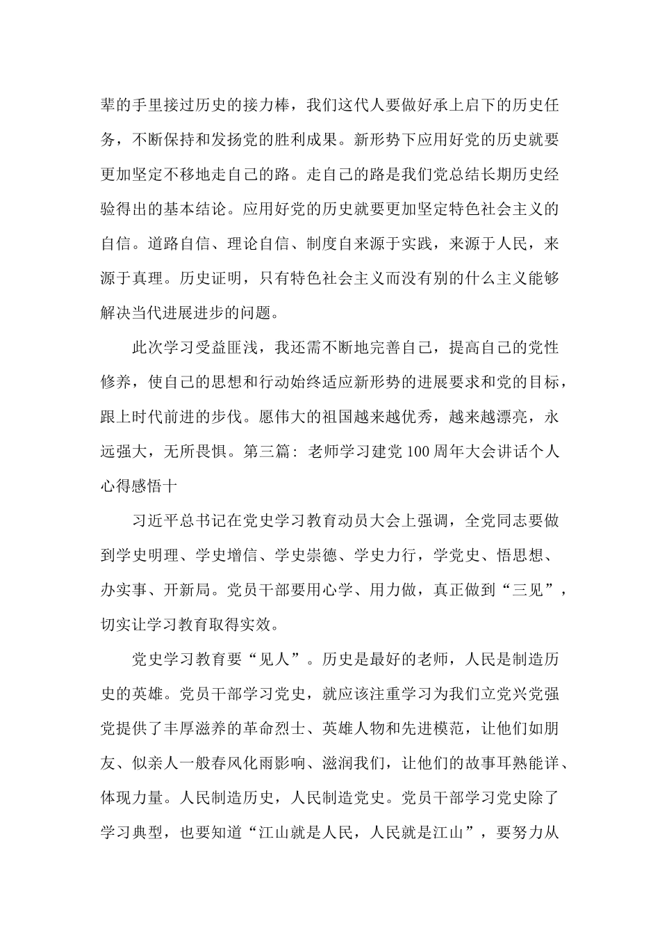 教师学习建党100周年大会讲话个人心得感悟十十三篇_第3页