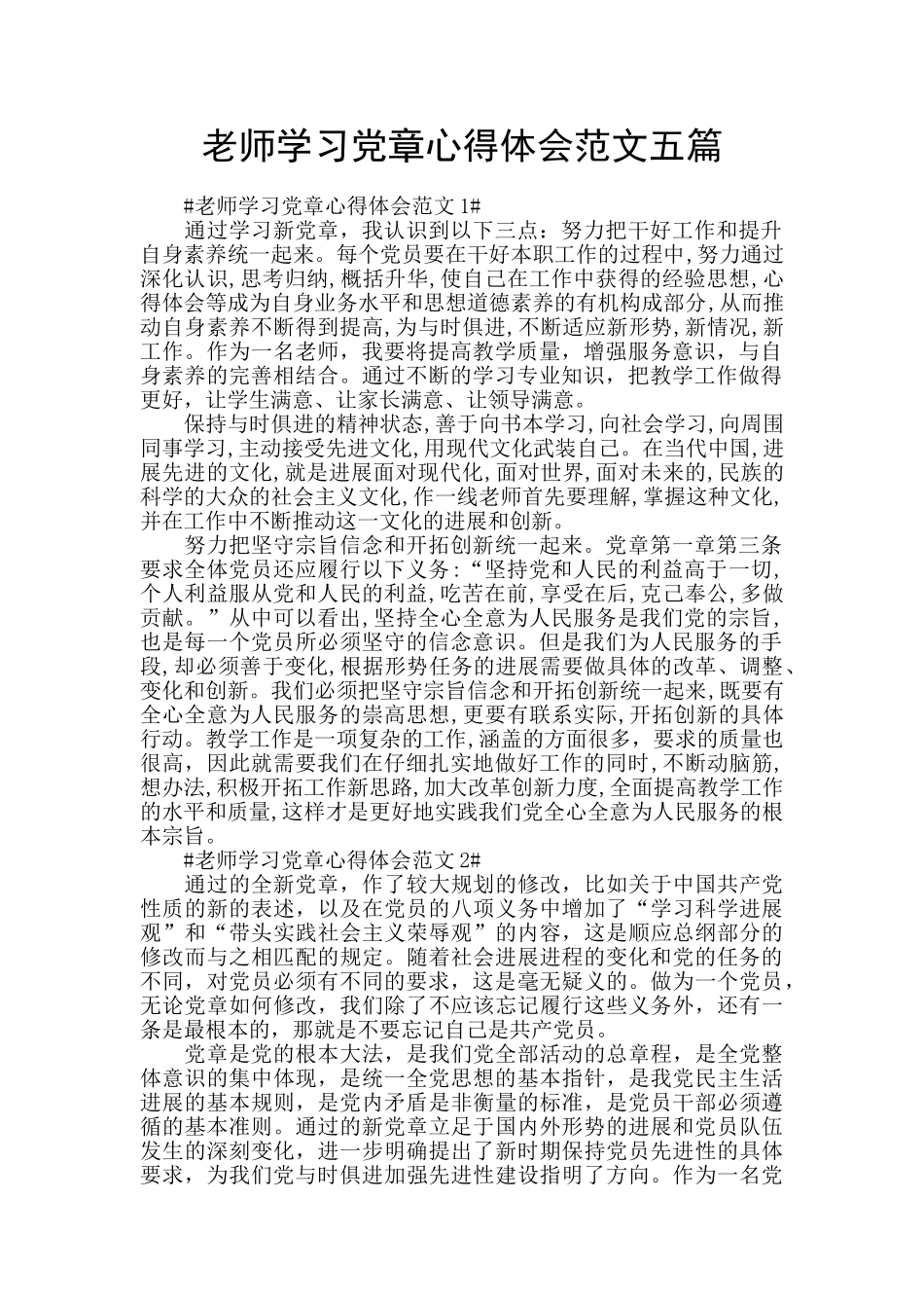 教师学习党章心得体会范文五篇_第1页