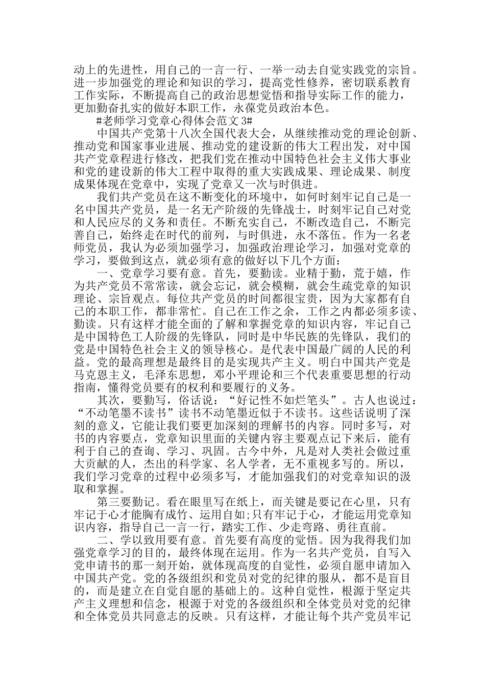 教师学习党章心得体会范文五篇_第3页