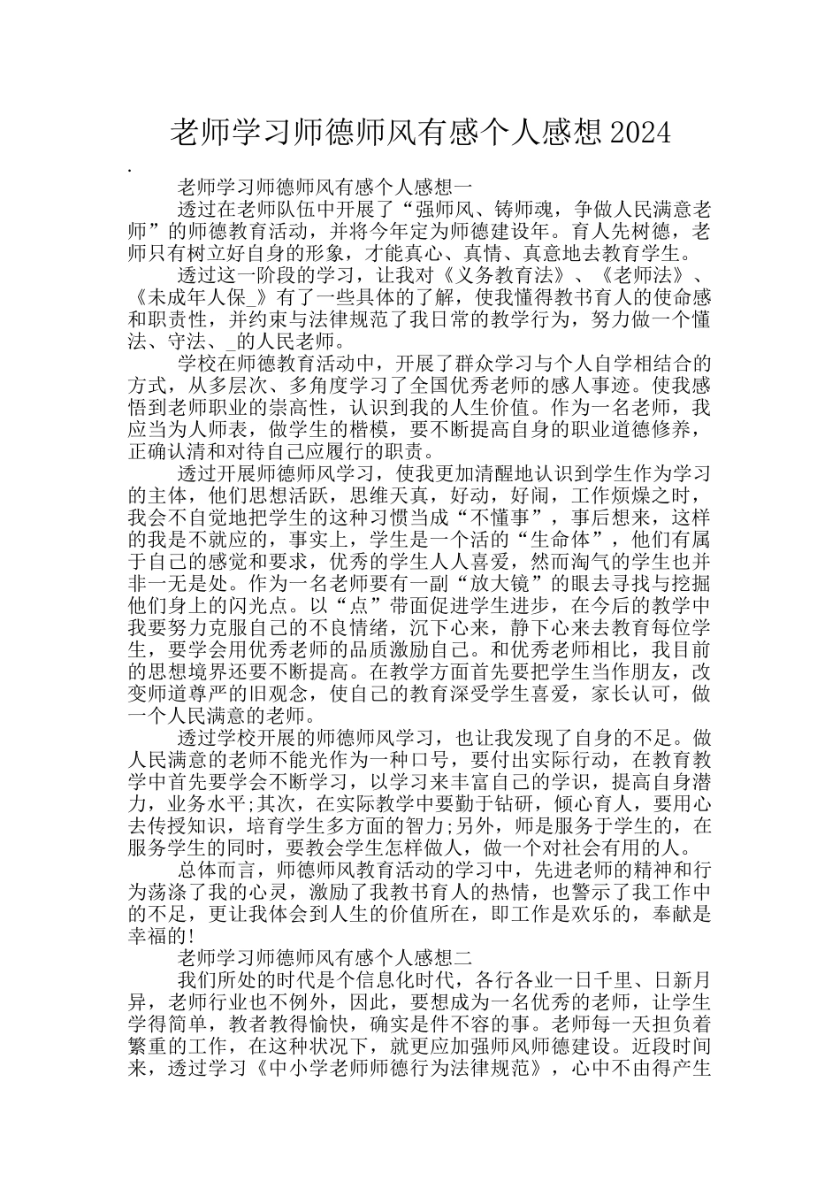 教师学习师德师风有感个人感想2024_第1页