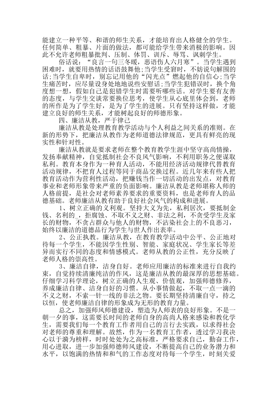 教师学习师德师风有感个人感想2024_第3页