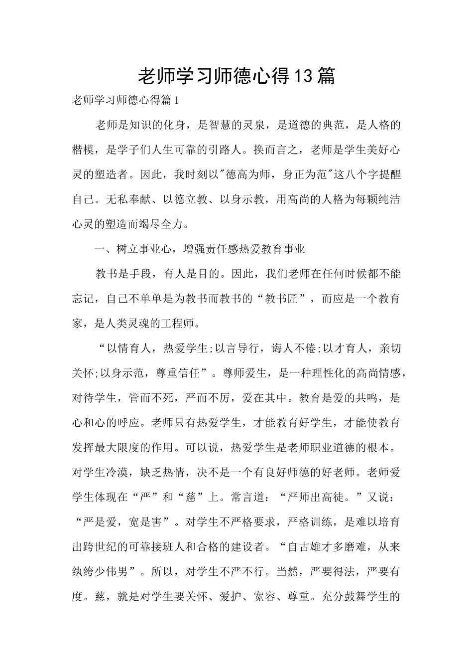 教师学习师德心得13篇_第1页