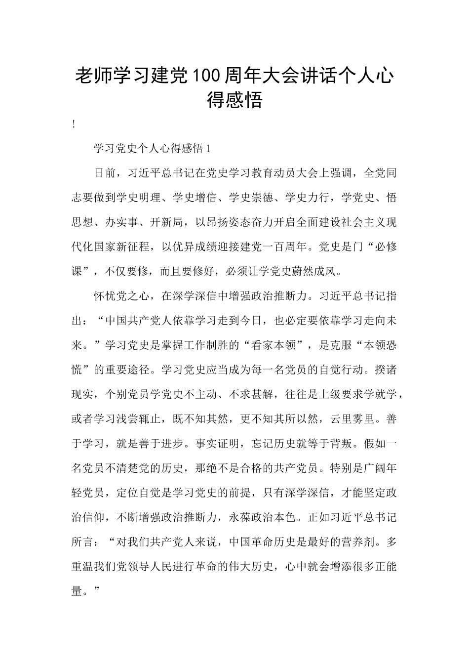 教师学习建党100周年大会讲话个人心得感悟_第1页