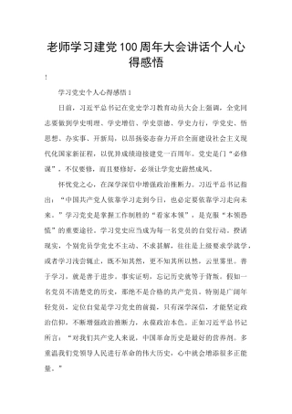 教师学习建党100周年大会讲话个人心得感悟