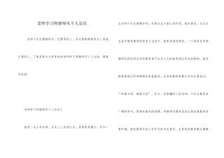 教师学习师德师风个人总结