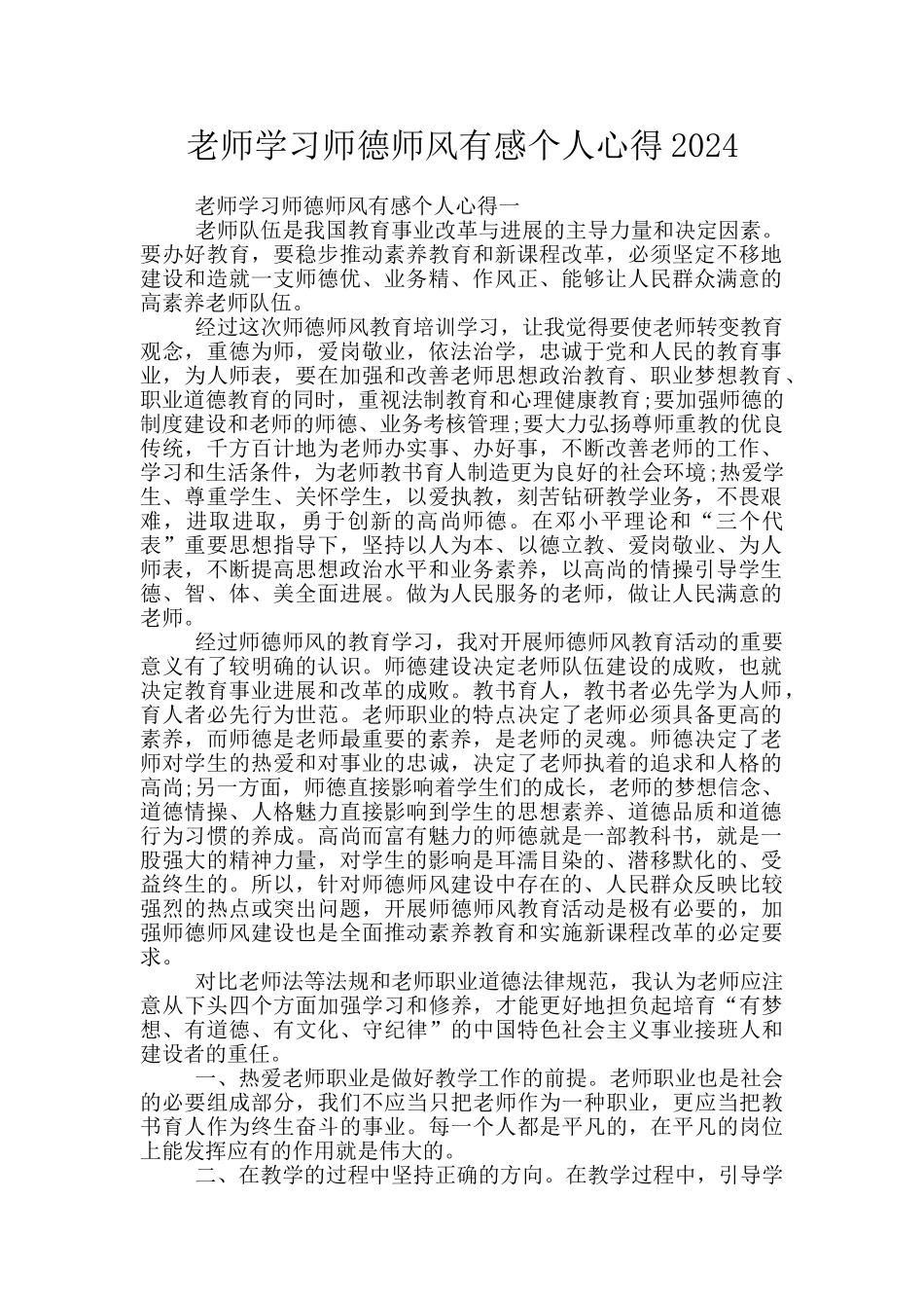 教师学习师德师风有感个人心得2024_第1页