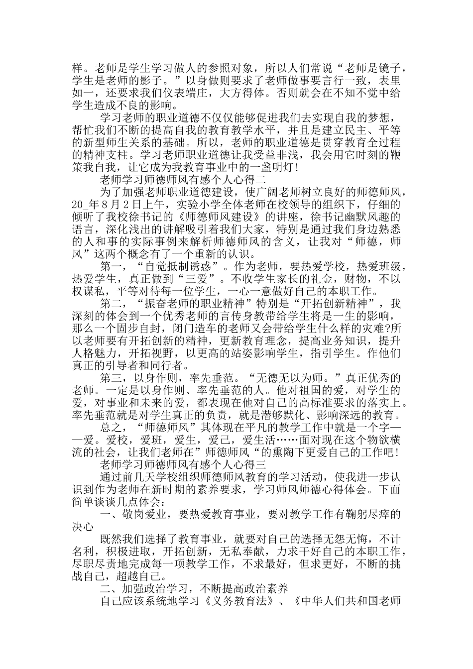 教师学习师德师风有感个人心得2024_第3页