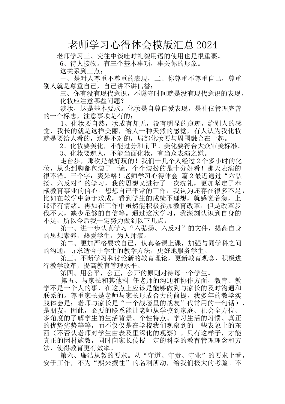 教师学习心得体会模版汇总2024_第1页