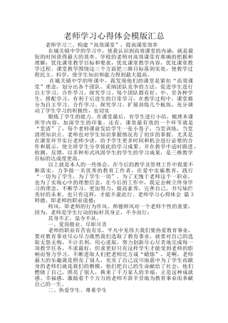 教师学习心得体会模版汇总
