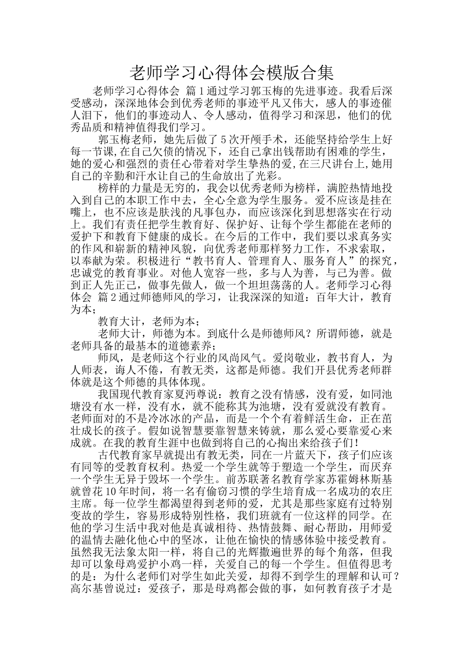 教师学习心得体会模版合集_第1页