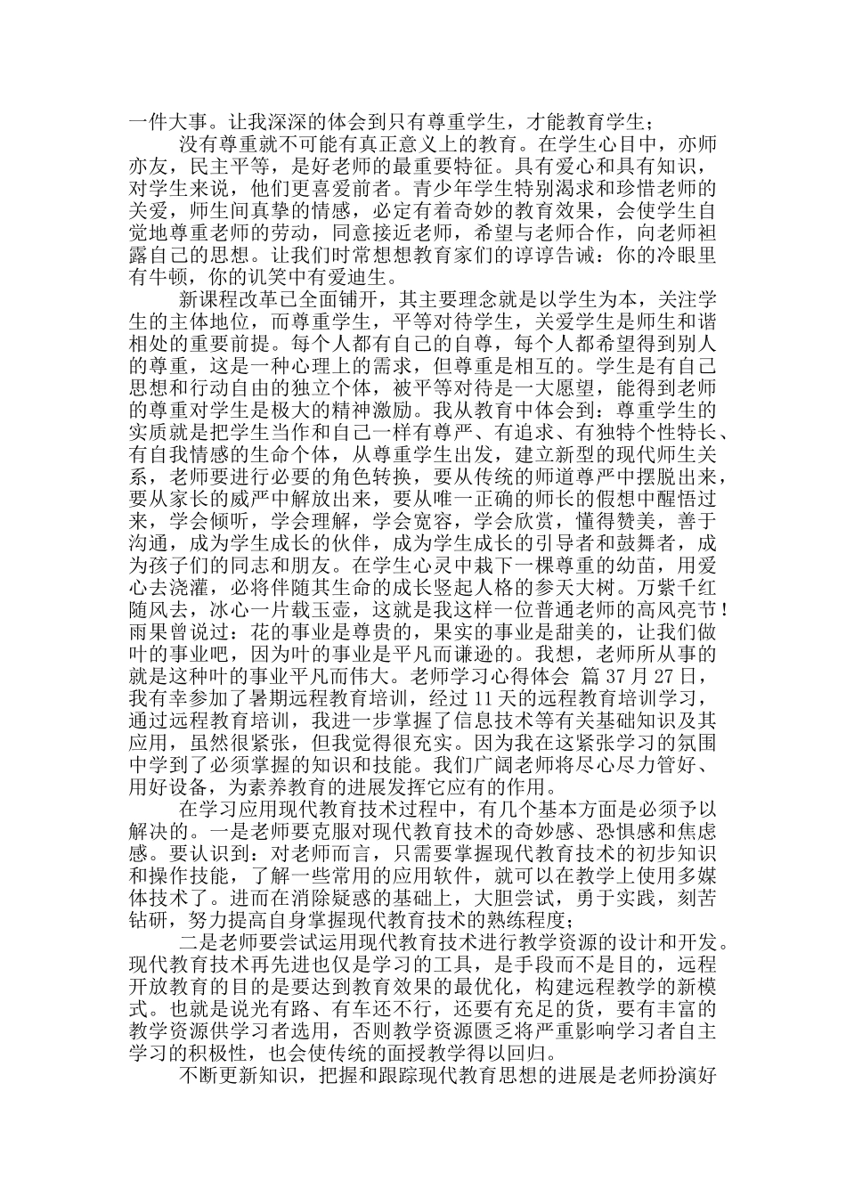 教师学习心得体会模版合集_第2页