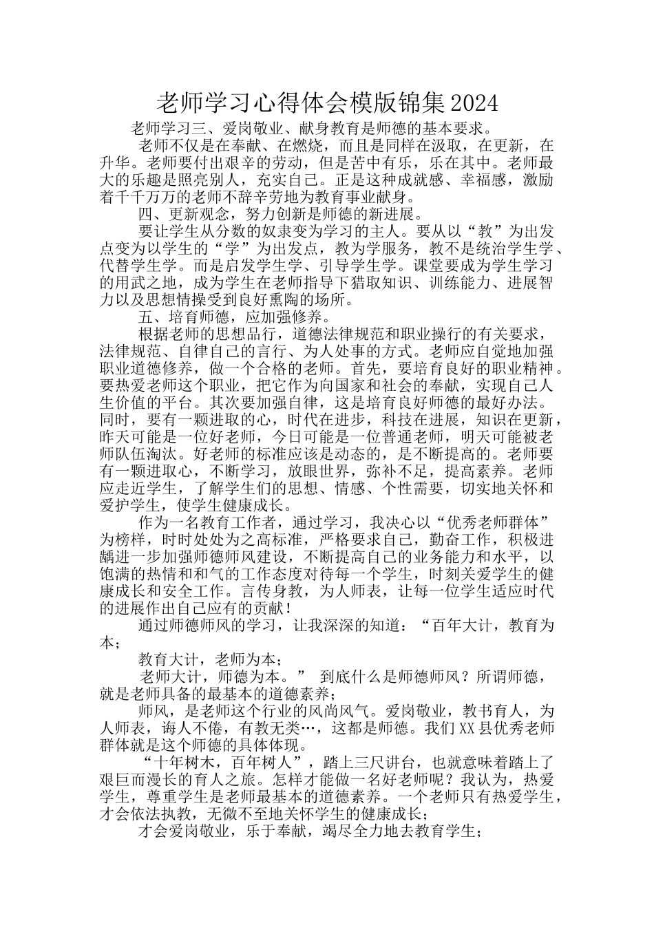 教师学习心得体会模版锦集2024_第1页
