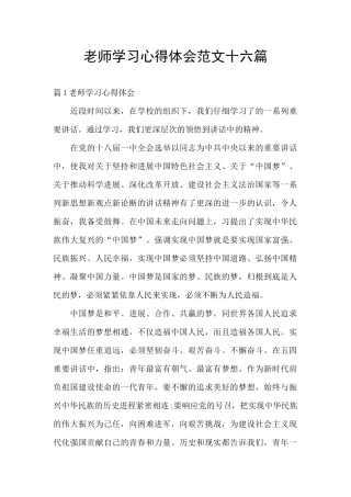 教师学习心得体会范文十六篇