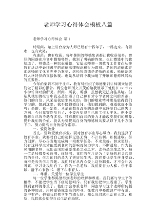 教师学习心得体会模板八篇