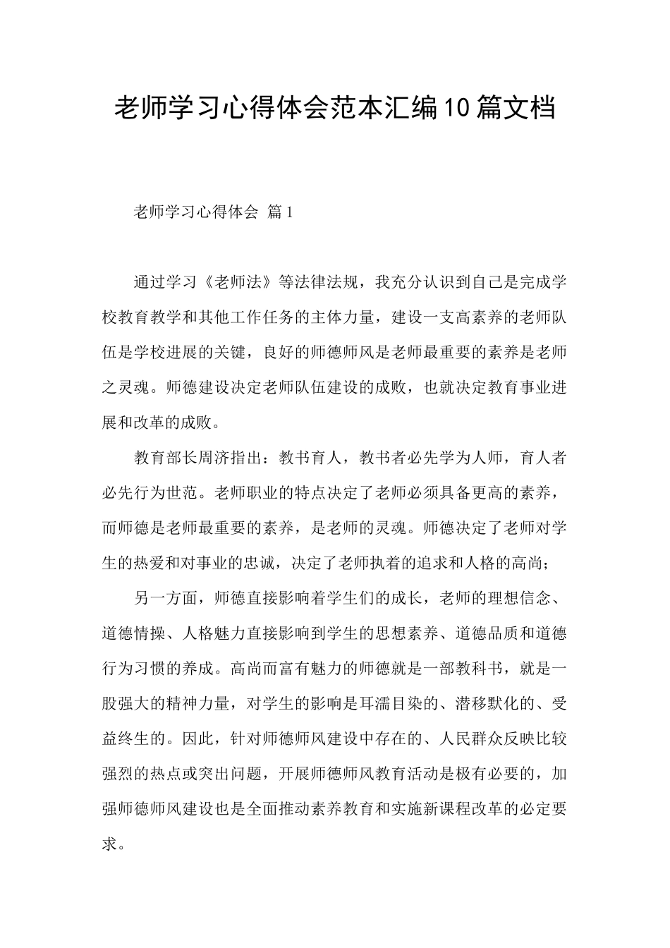 教师学习心得体会范本汇编10篇文档_第1页
