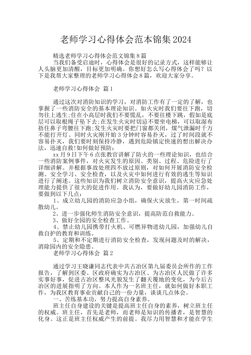 教师学习心得体会范本锦集2024_第1页